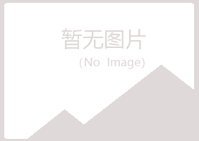 池州贵池迷茫水泥有限公司